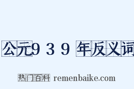 公元939年反义词是什么意思的图片